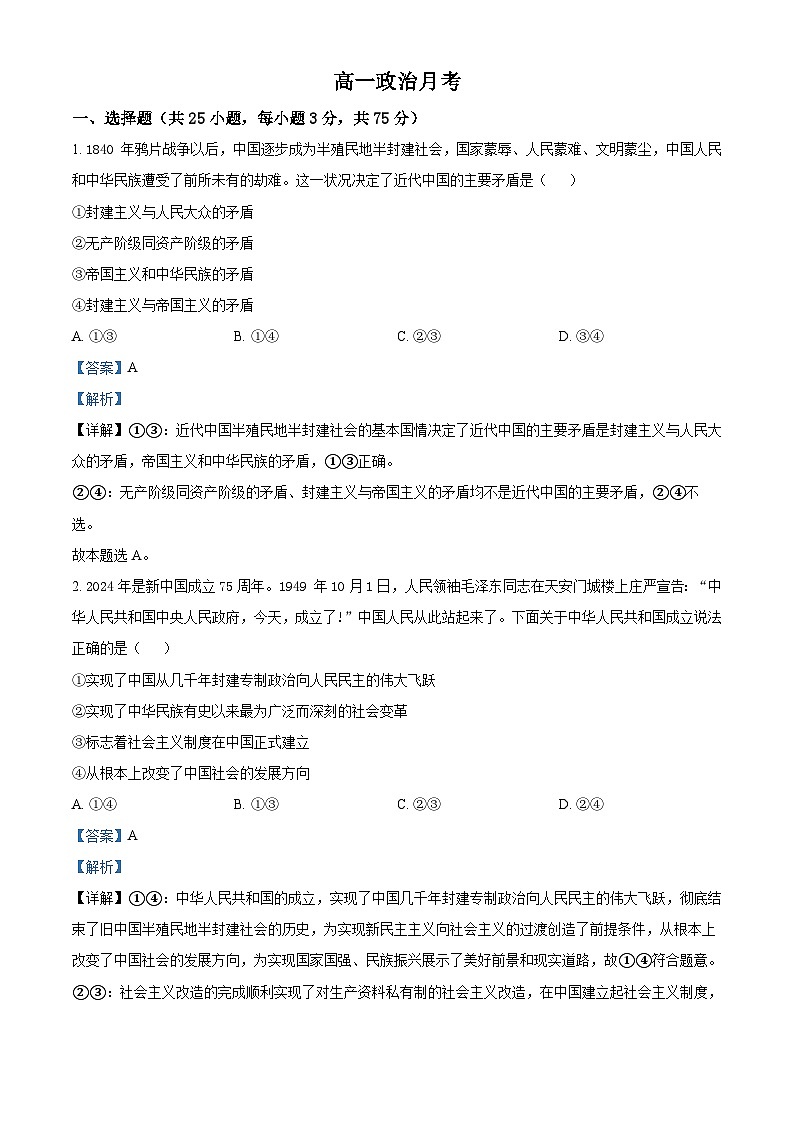 河北省唐山市开滦第二中学2023-2024学年高一下学期4月月考政治试题（解析版）第1页