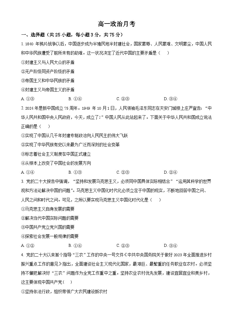 河北省唐山市开滦第二中学2023-2024学年高一下学期4月月考政治试题（原卷版）第1页