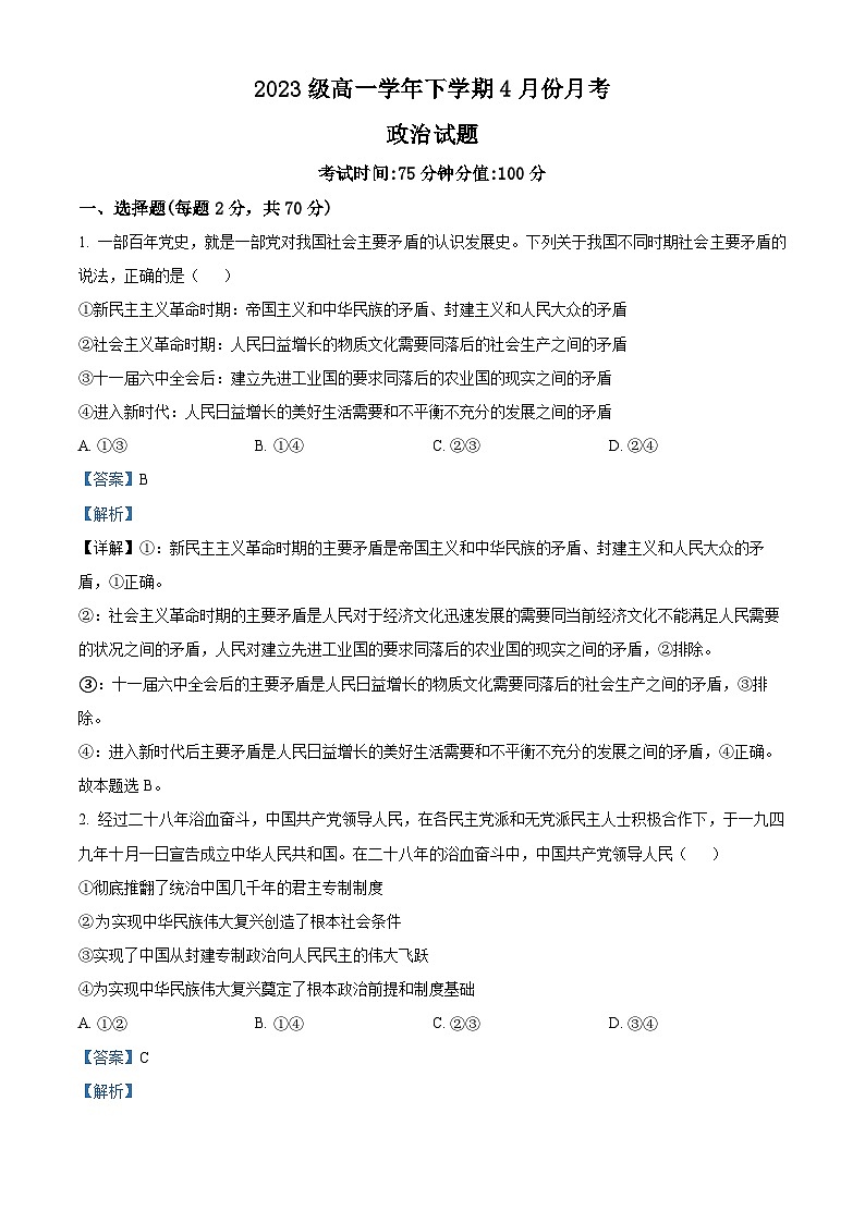 黑龙江省牡丹江市第一高级中学2023-2024学年高一下学期4月月考政治试题（原卷版+解析版）01