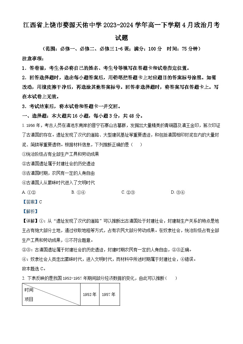 江西省上饶市婺源天佑中学2023-2024学年高一下学期4月月考政治试题（原卷版+解析版）01