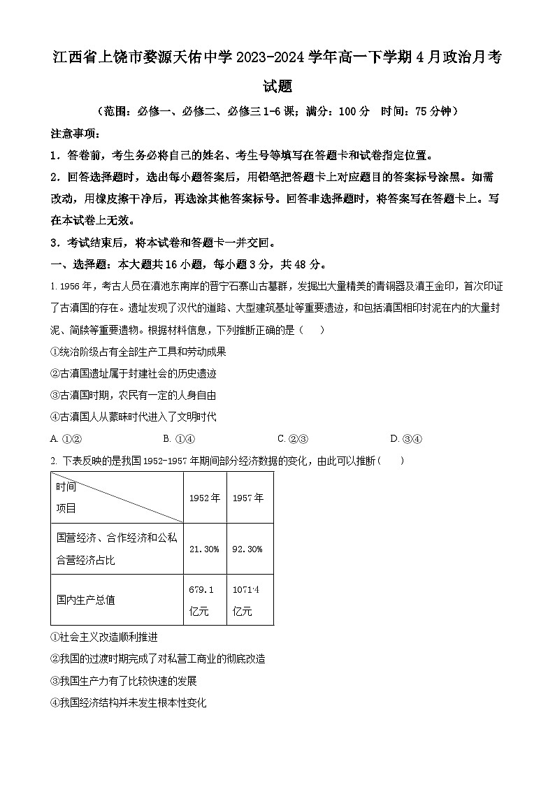 江西省上饶市婺源天佑中学2023-2024学年高一下学期4月月考政治试题（原卷版+解析版）01