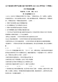 辽宁省沈阳市和平区部分高中协作联考2023-2024学年高一下学期4月月考政治试题（原卷版+解析版）