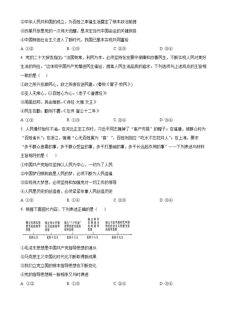 四川省成都市石室中学2023-2024学年高一下学期4月月考政治试题 （原卷版）第2页