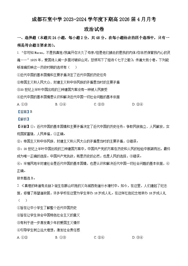 四川省成都市石室中学2023-2024学年高一下学期4月月考政治试题 （解析版）第1页