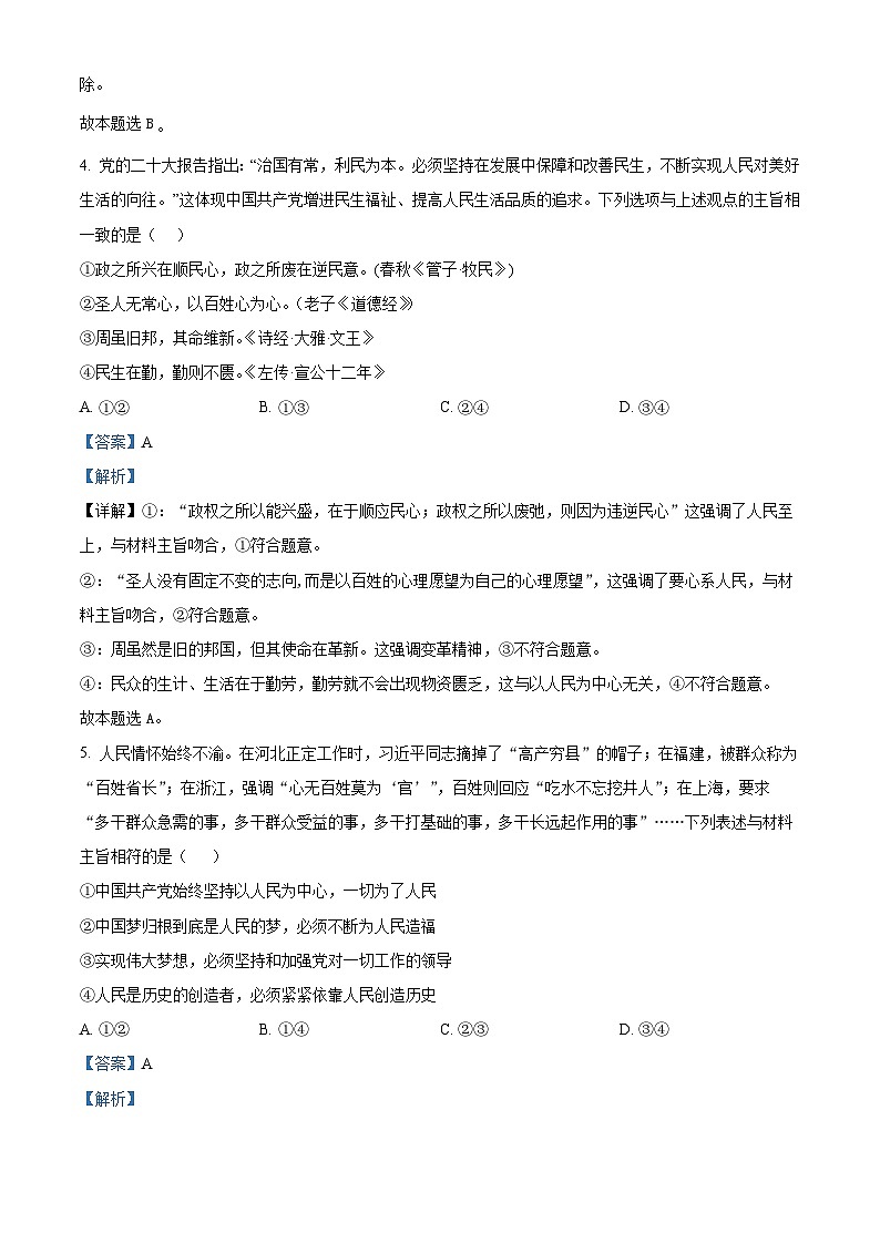 四川省成都市石室中学2023-2024学年高一下学期4月月考政治试题 （解析版）第3页