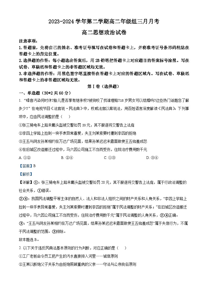 新疆伊犁州霍城县江苏中学2023-2024学年高二下学期3月月考政治试卷（原卷版+解析版）01