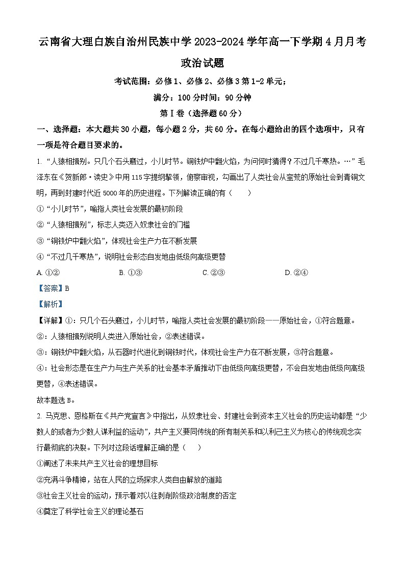 云南省大理白族自治州民族中学2023-2024学年高一下学期4月月考政治试题（原卷版+解析版）01