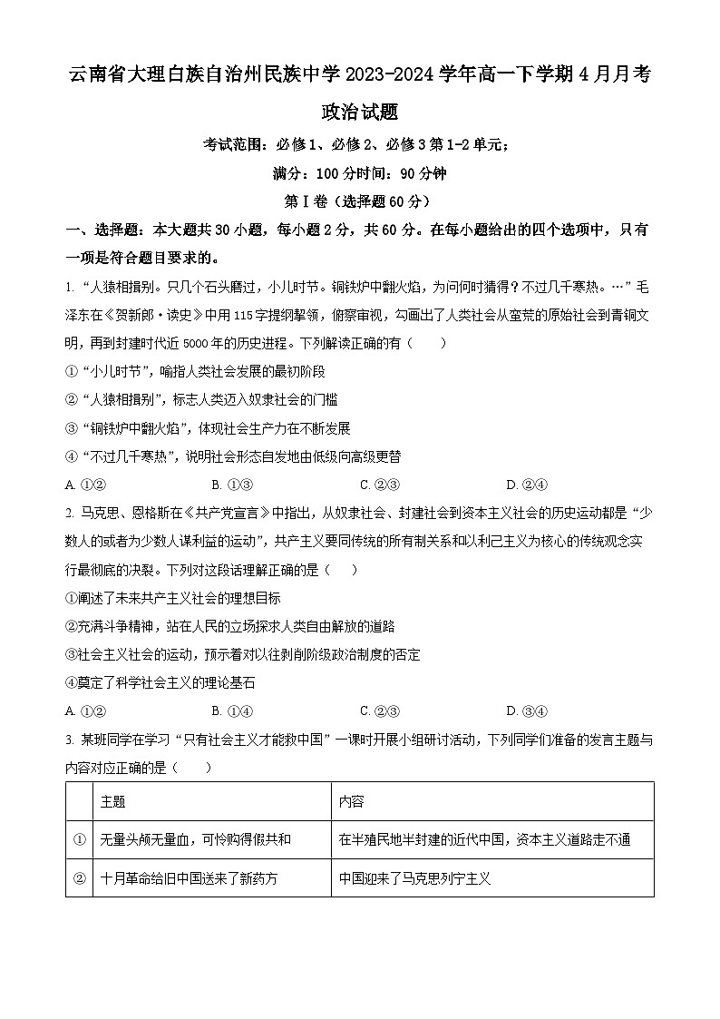 云南省大理白族自治州民族中学2023-2024学年高一下学期4月月考政治试题（原卷版+解析版）01