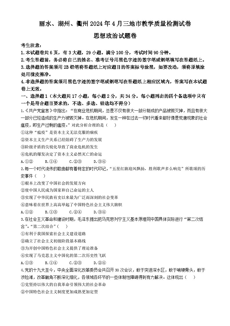 浙江省丽水、湖州、衢州三地市2024届高三下学期4月二模试题 政治 Word版含答案第1页