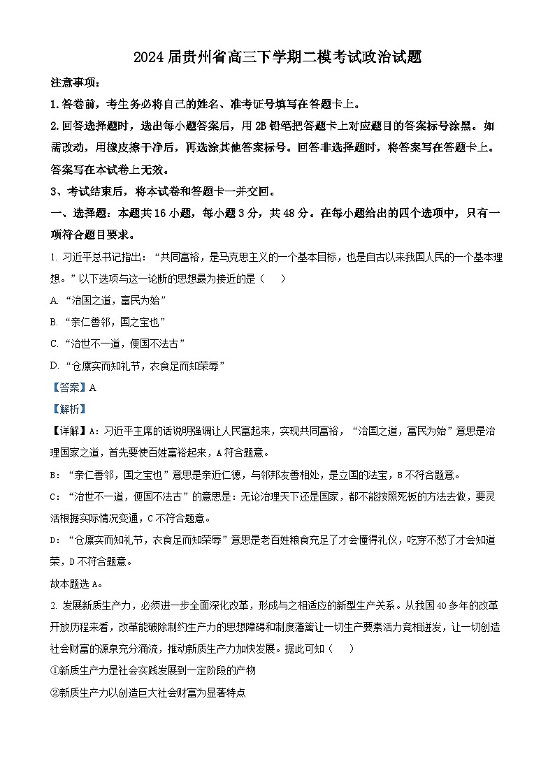 精品解析：2024届贵州省高三下学期二模考试政治试题（解析版）第1页