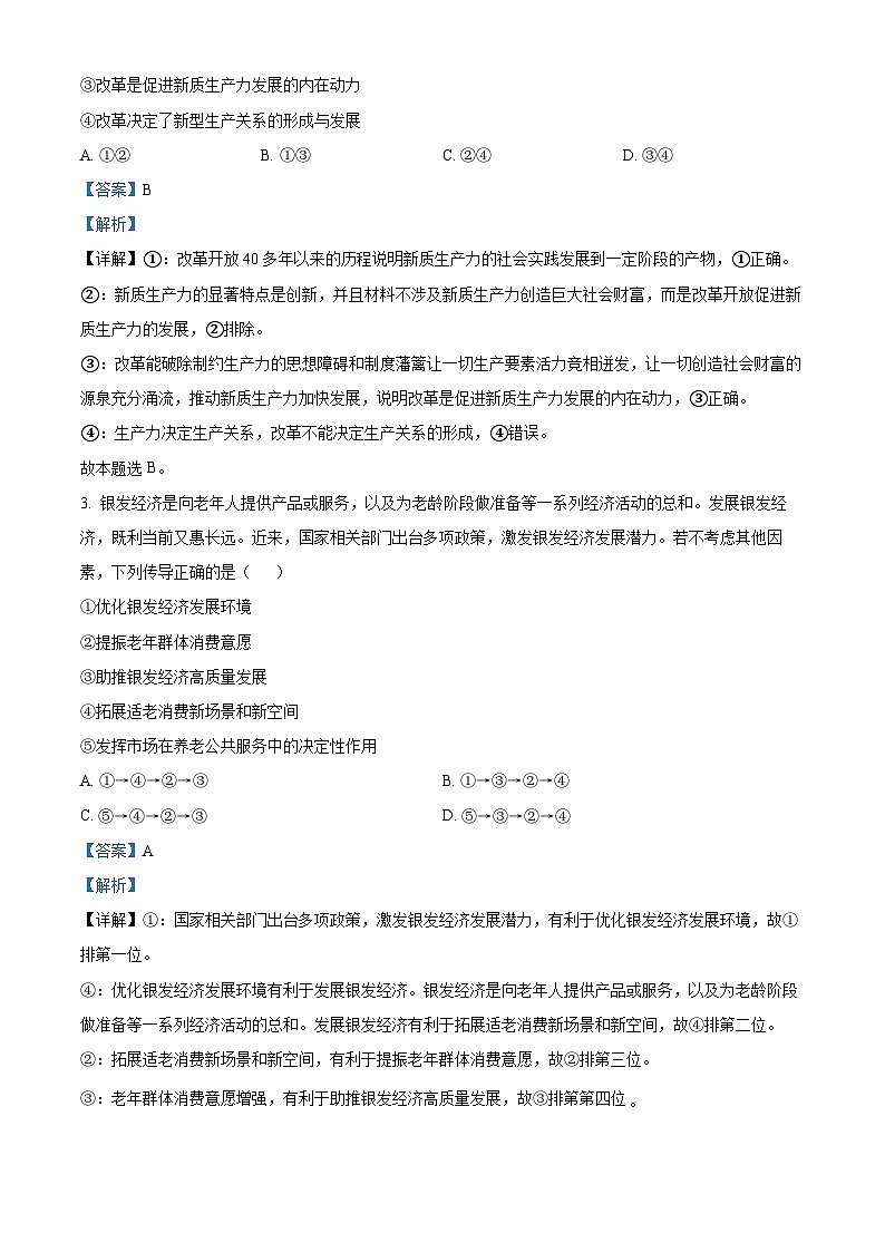 精品解析：2024届贵州省高三下学期二模考试政治试题（解析版）第2页