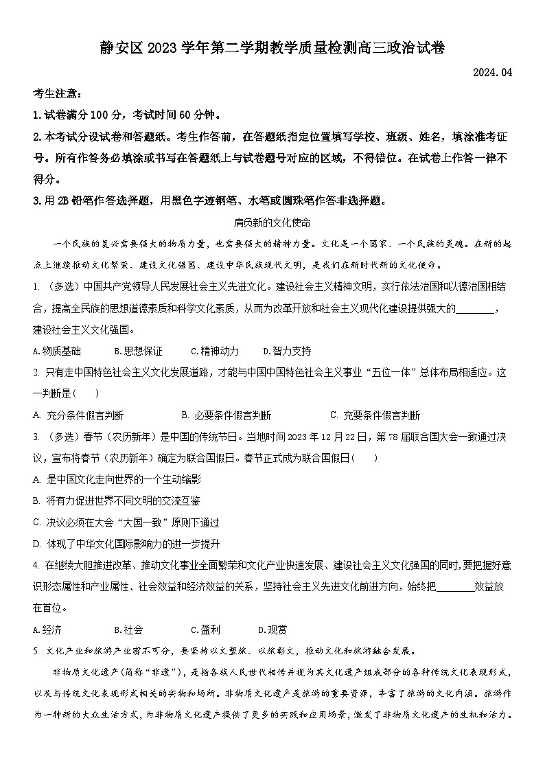 2024年上海市静安区高三下学期高考二模政治卷含详解01