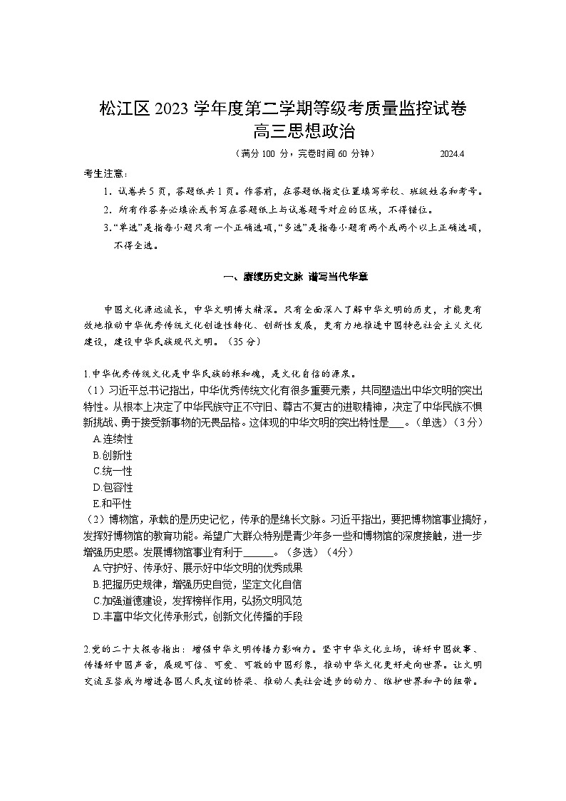 2024年上海市松江区高三下学期高考二模考试政治试卷含答案01