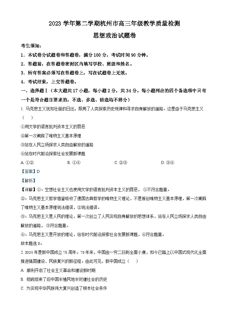 2024杭州高三下学期二模试题政治含解析01