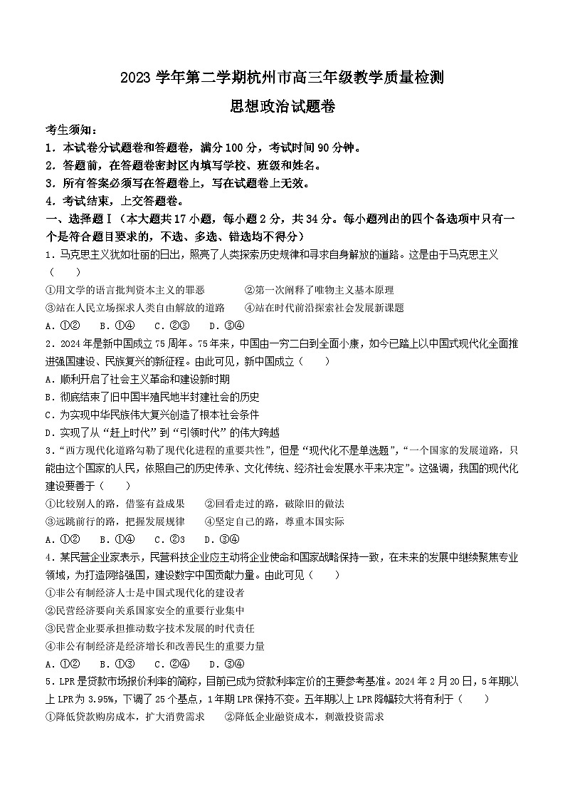 2024杭州高三下学期二模试题政治含答案01