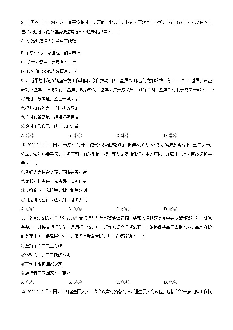 2024届浙江省绍兴市高三二模政治试题无答案第3页