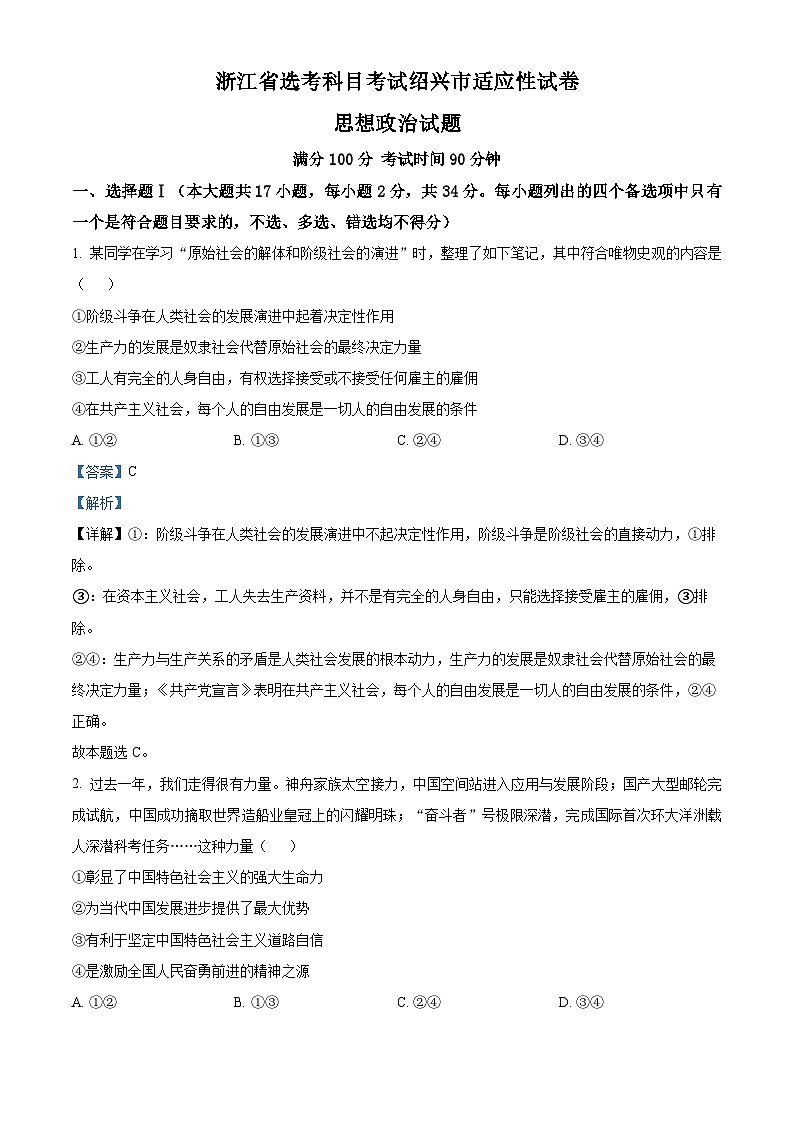 2024届浙江省绍兴市高三二模政治试题含解析第1页