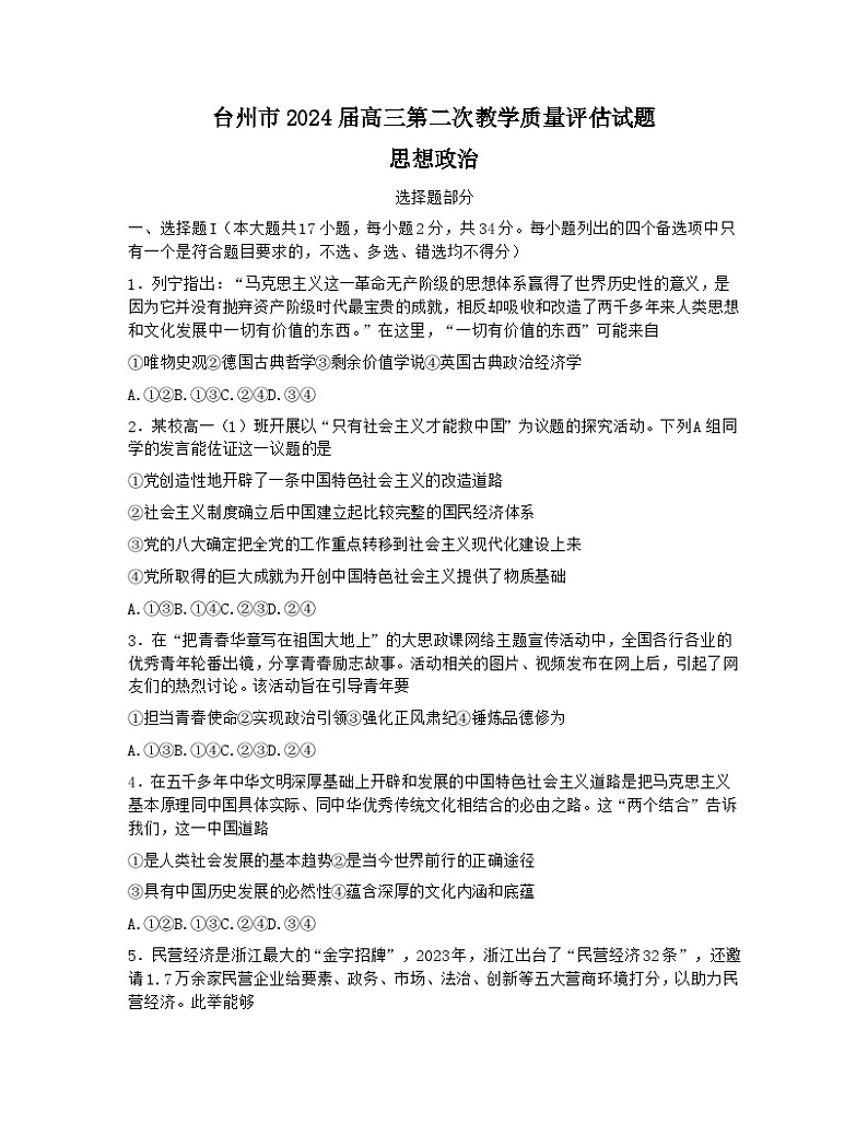 2024台州高三下学期4月二模试题政治含答案01