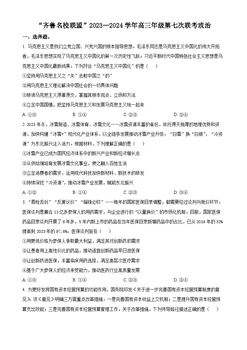 2024山东省齐鲁名校联盟高三下学期第七次联考试题政治含解析01