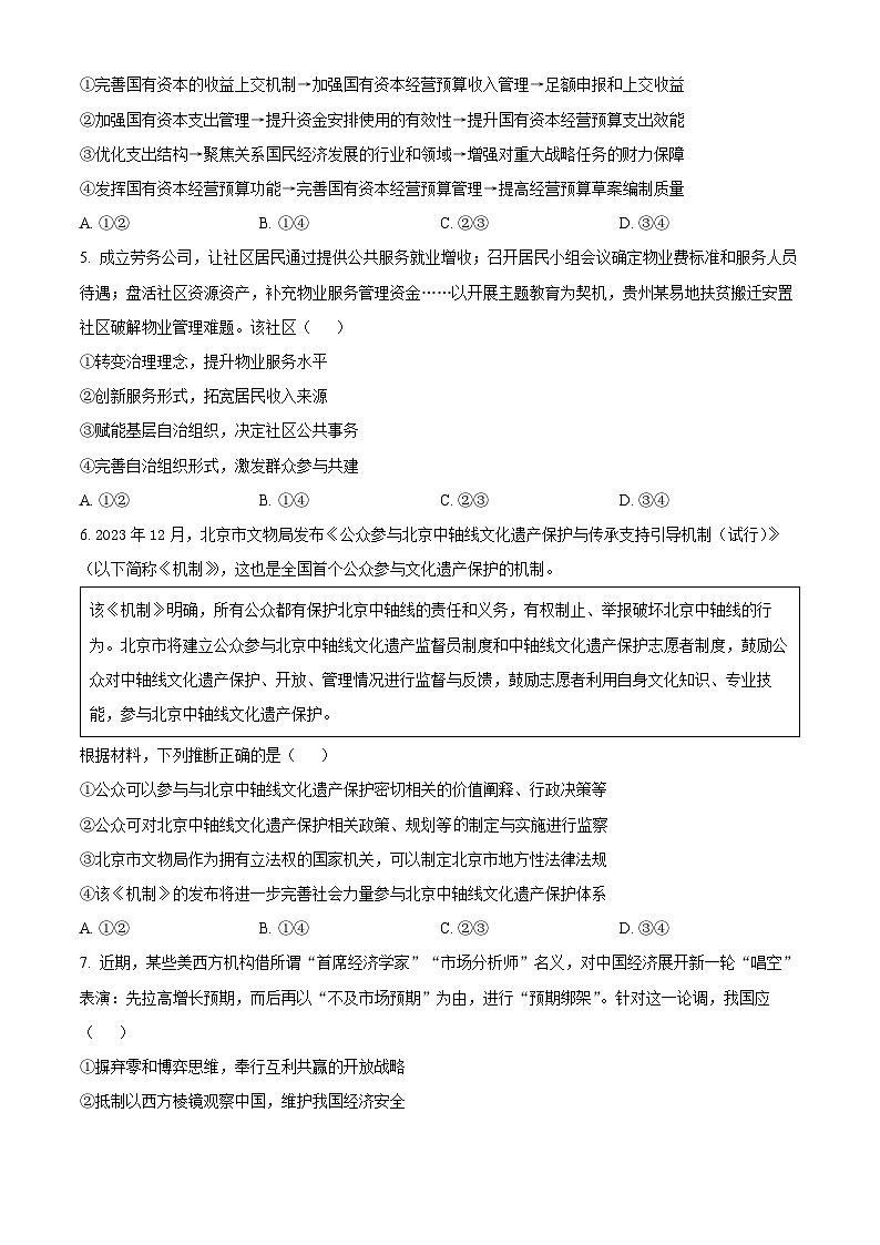 2024山东省齐鲁名校联盟高三下学期第七次联考试题政治含解析02