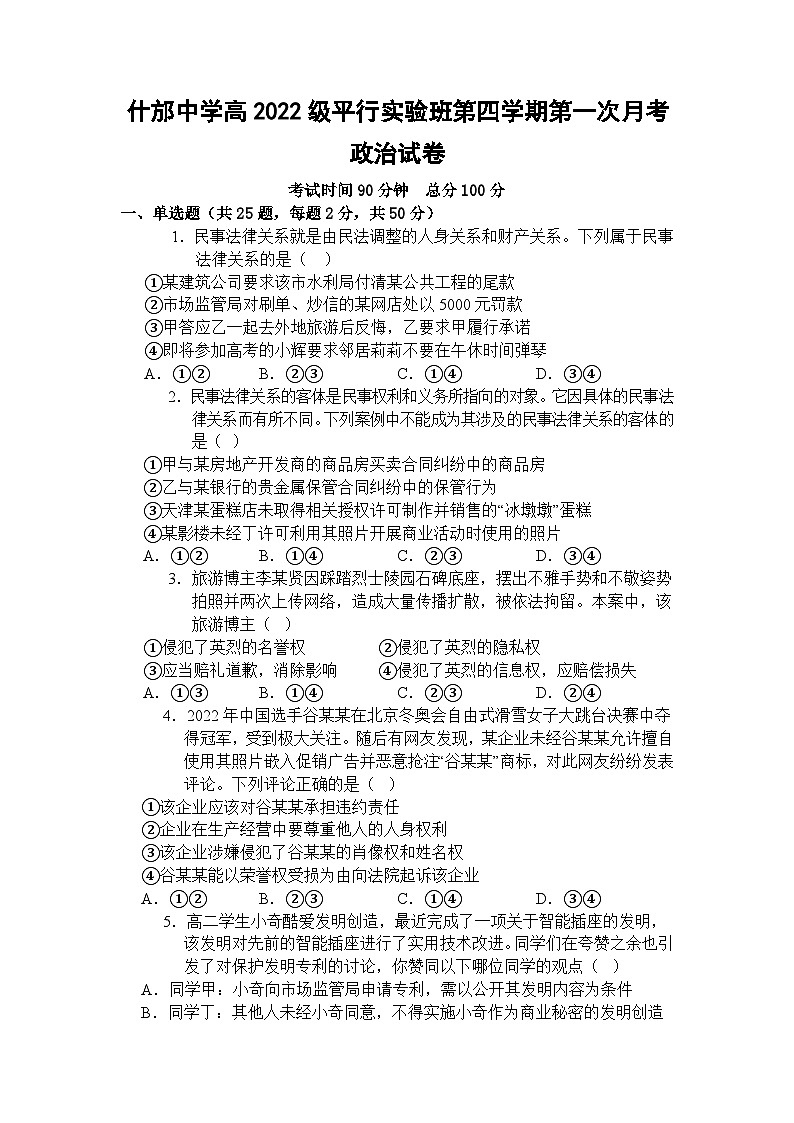2024四川省什邡中学高二下学期4月月考试题政治含解析第1页