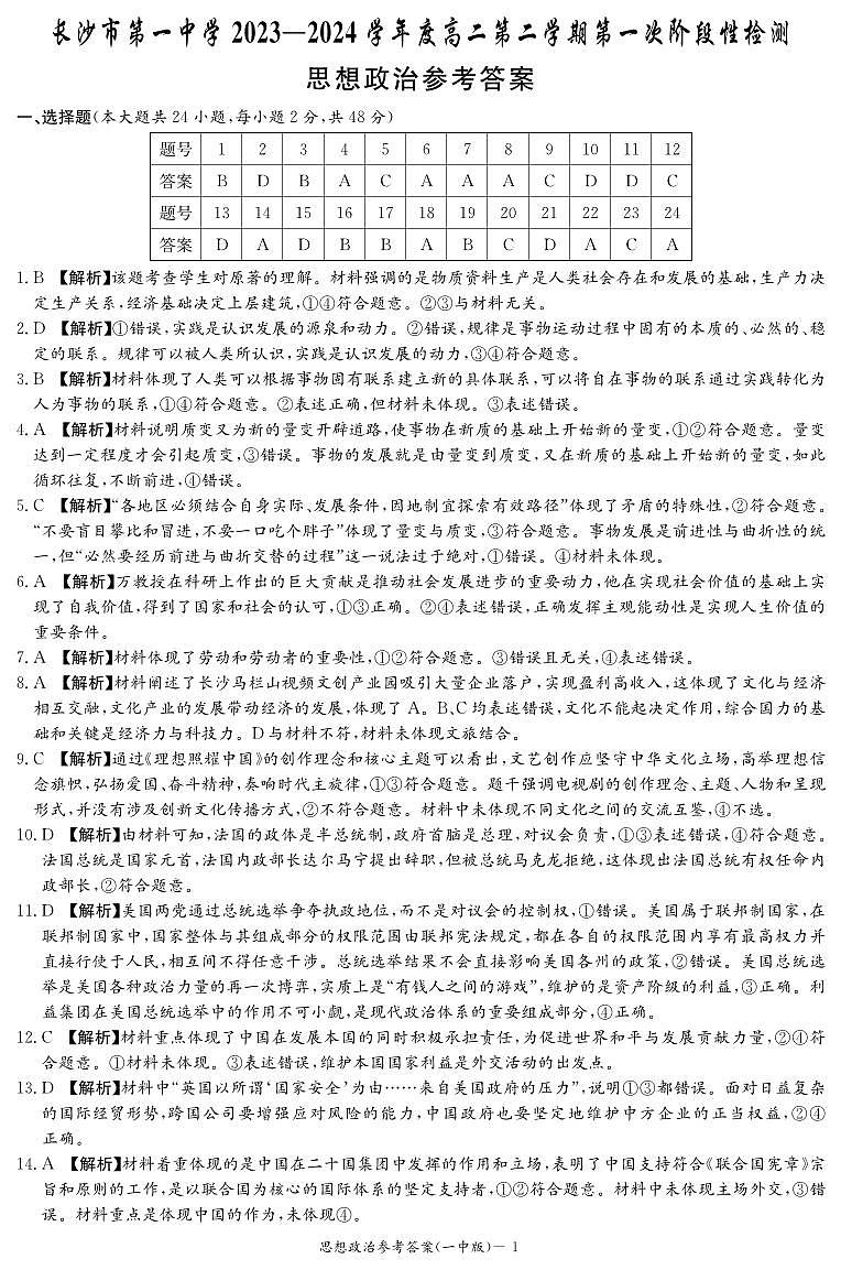 2024长沙一中高二下学期第一次月考试题政治含答案01