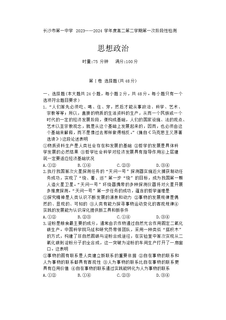 2024长沙一中高二下学期第一次月考试题政治含答案01