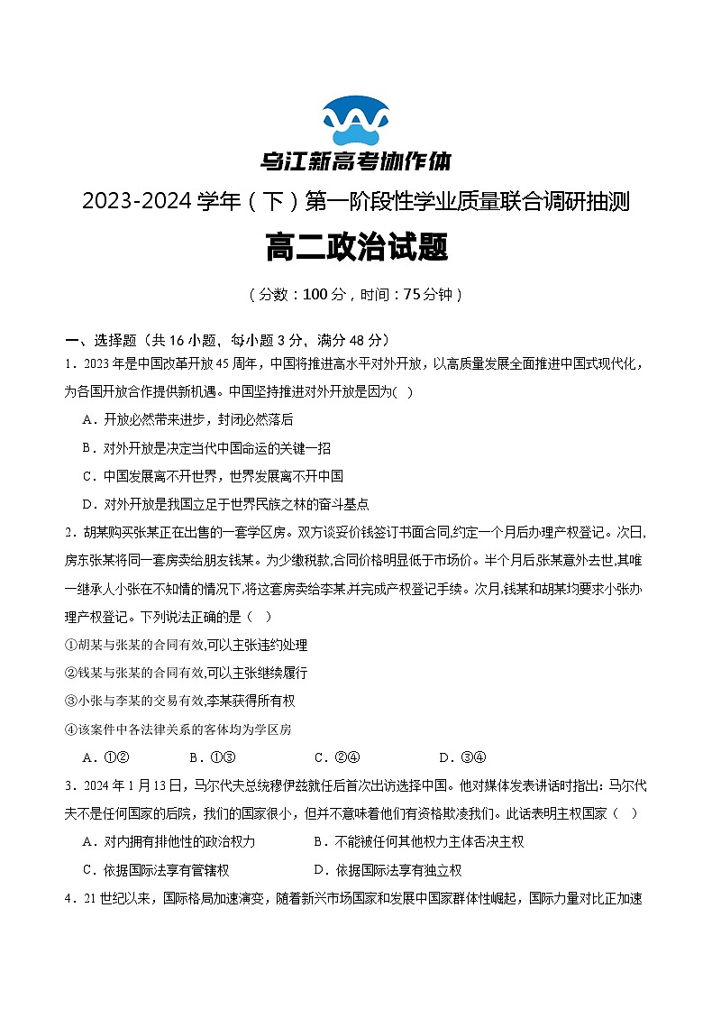 2024重庆市乌江新高考协作体高二下学期4月月考试题政治含解析第1页