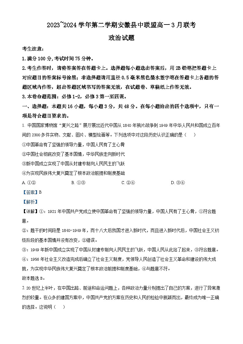 2024安徽省皖北县中联盟高一下学期3月联考政治试题含解析01
