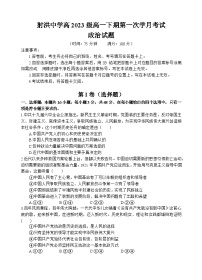 2024遂宁射洪中学高一下学期4月月考试题政治含答案