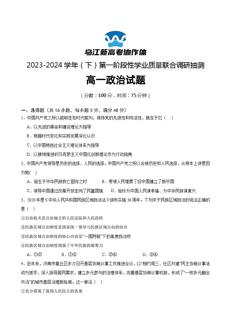 2024重庆市乌江新高考协作体高一下学期4月月考试题政治含答案01