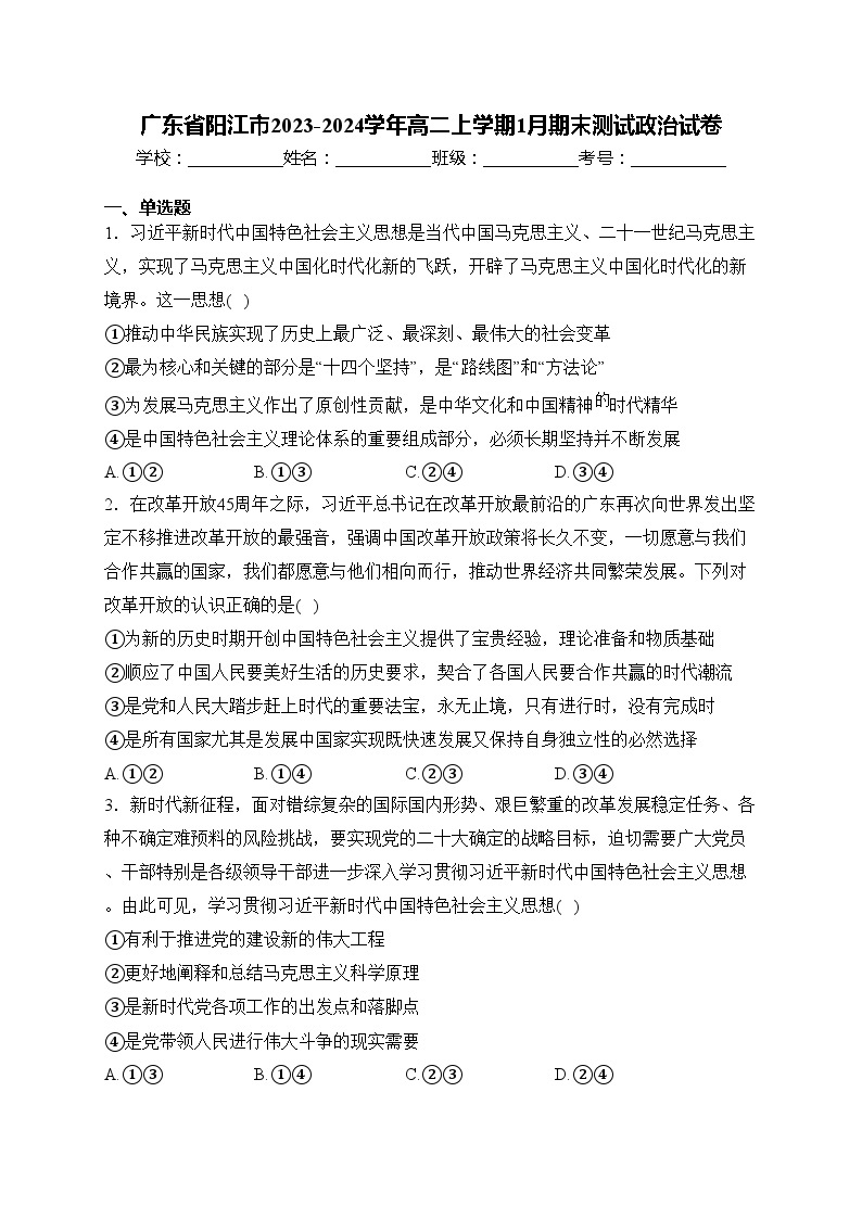 广东省阳江市2023-2024学年高二上学期1月期末测试政治试卷(含答案)01