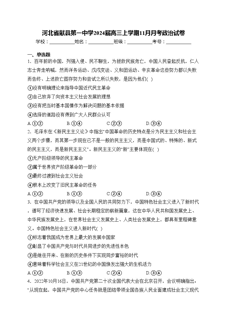 河北省献县第一中学2024届高三上学期11月月考政治试卷(含答案)01