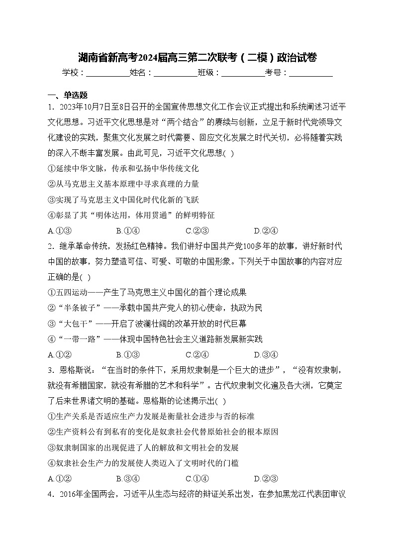 湖南省新高考2024届高三第二次联考（二模）政治试卷(含答案)01