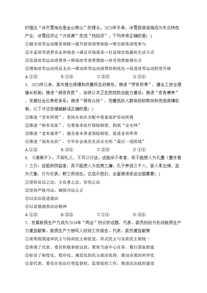 湖南省新高考2024届高三第二次联考（二模）政治试卷(含答案)02