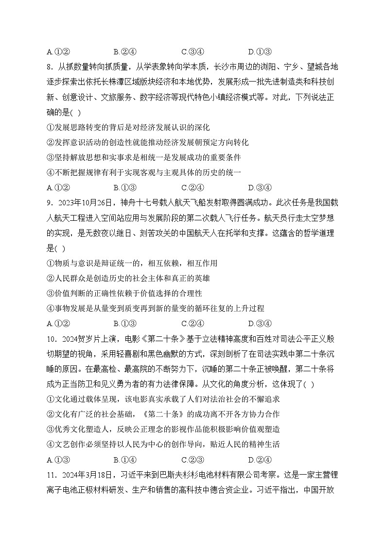 湖南省新高考2024届高三第二次联考（二模）政治试卷(含答案)03