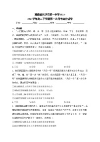 湖南省长沙市第一中学2023-2024学年高二下学期第一次月考政治试卷(含答案)