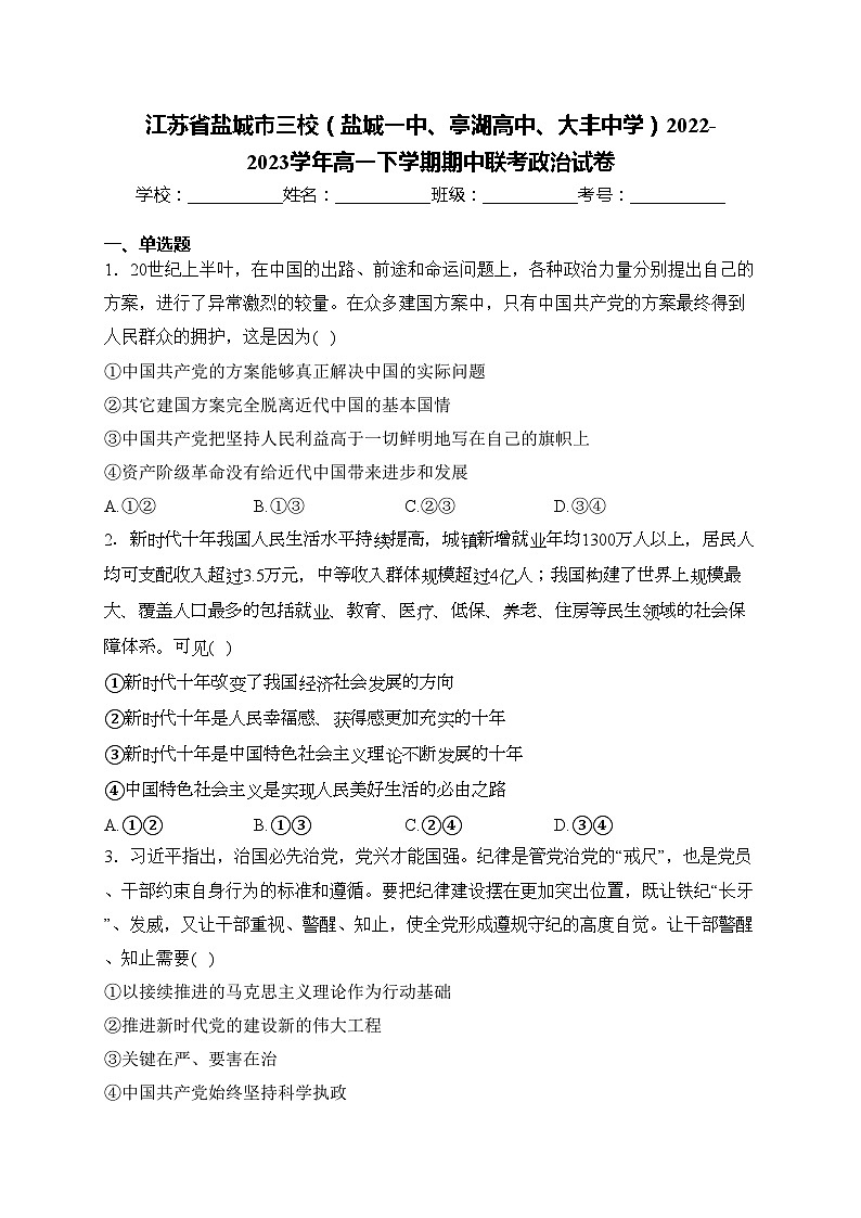 江苏省盐城市三校（盐城一中、亭湖高中、大丰中学）2022-2023学年高一下学期期中联考政治试卷(含答案)01