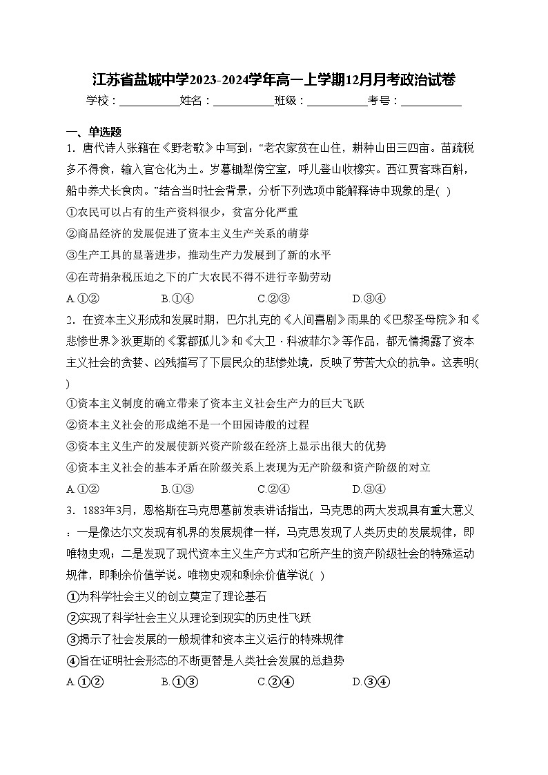 江苏省盐城中学2023-2024学年高一上学期12月月考政治试卷(含答案)第1页