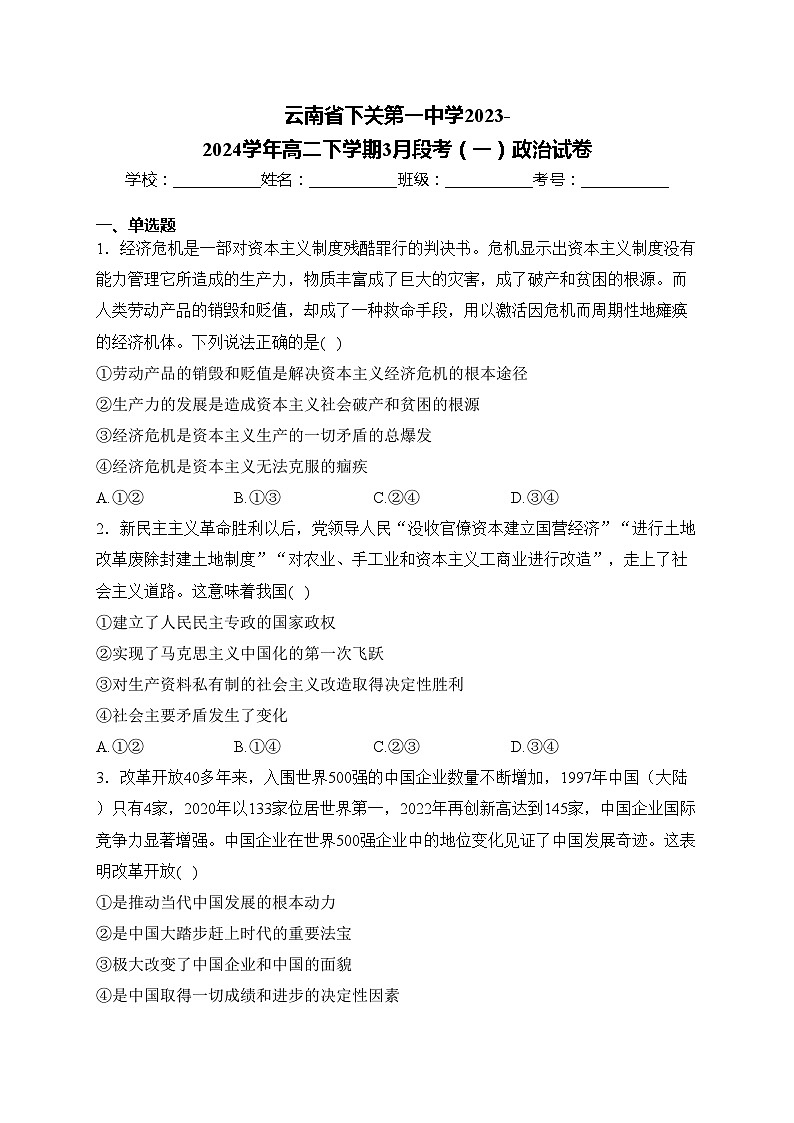 云南省下关第一中学2023-2024学年高二下学期3月段考（一）政治试卷(含答案)第1页