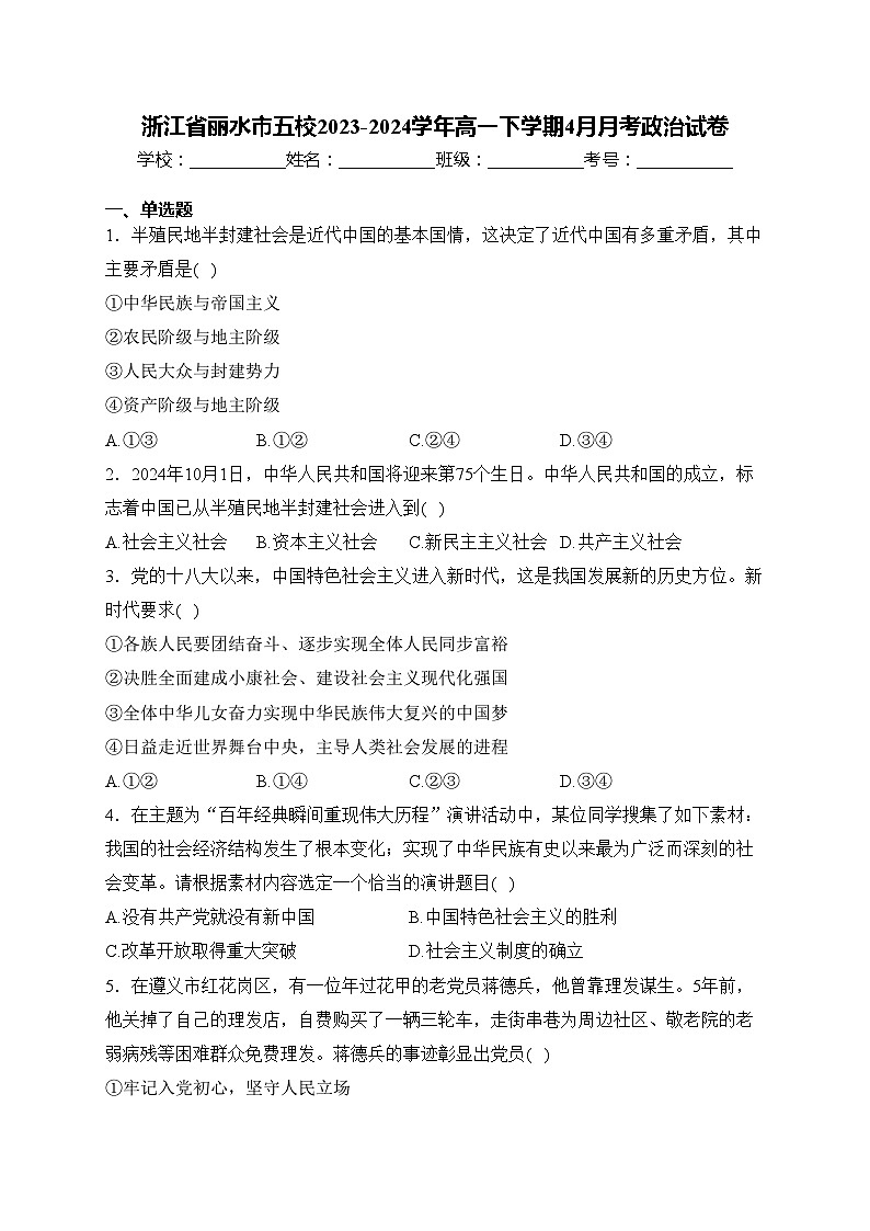 浙江省丽水市五校2023-2024学年高一下学期4月月考政治试卷(含答案)01