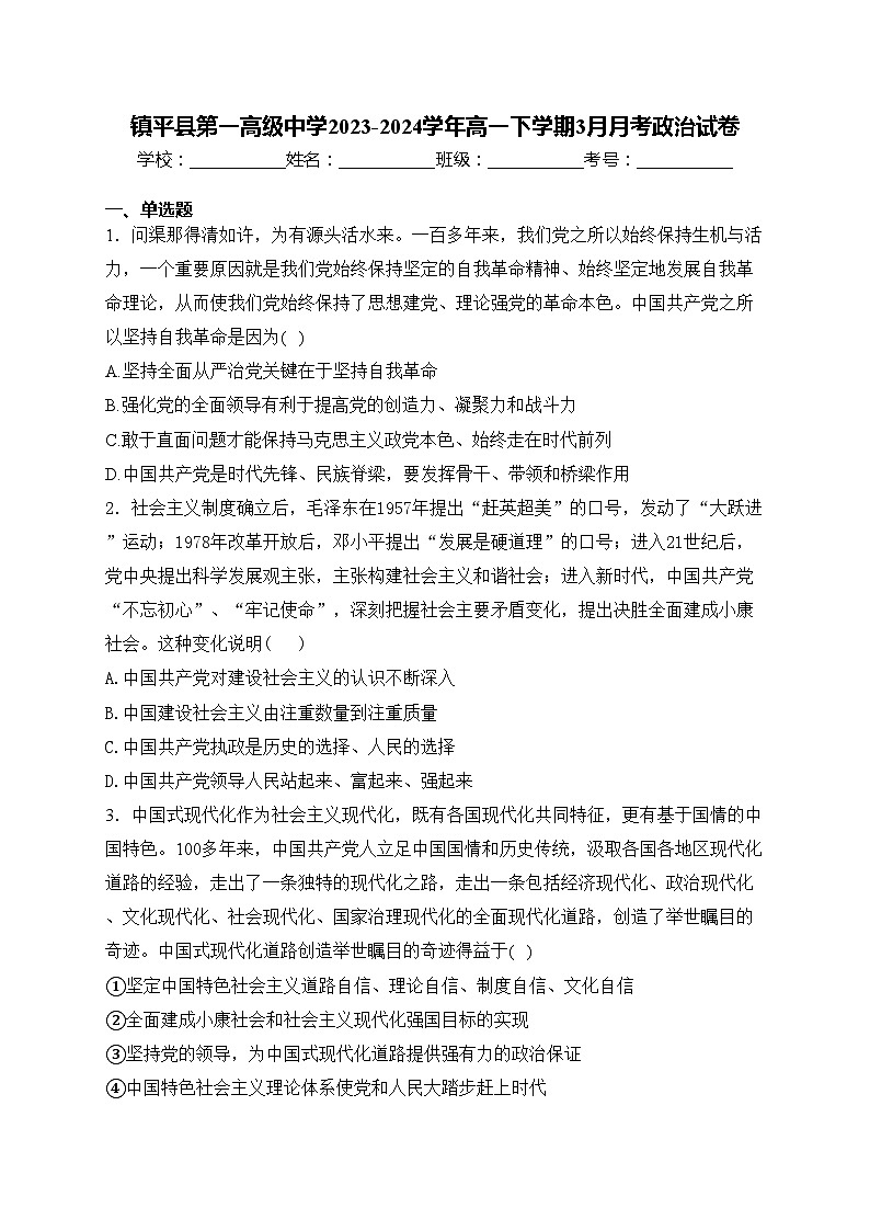 镇平县第一高级中学2023-2024学年高一下学期3月月考政治试卷(含答案)第1页