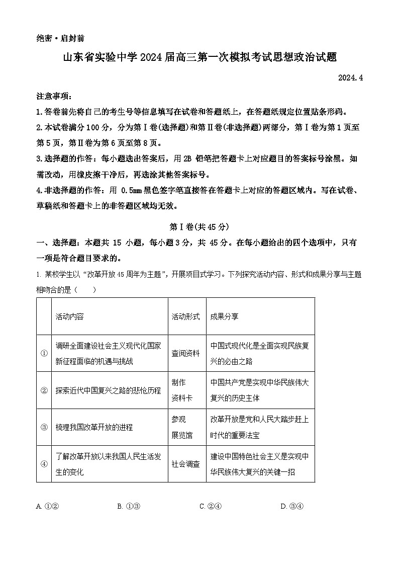 2024届山东省实验中学高三下学期一模考试政治试题01