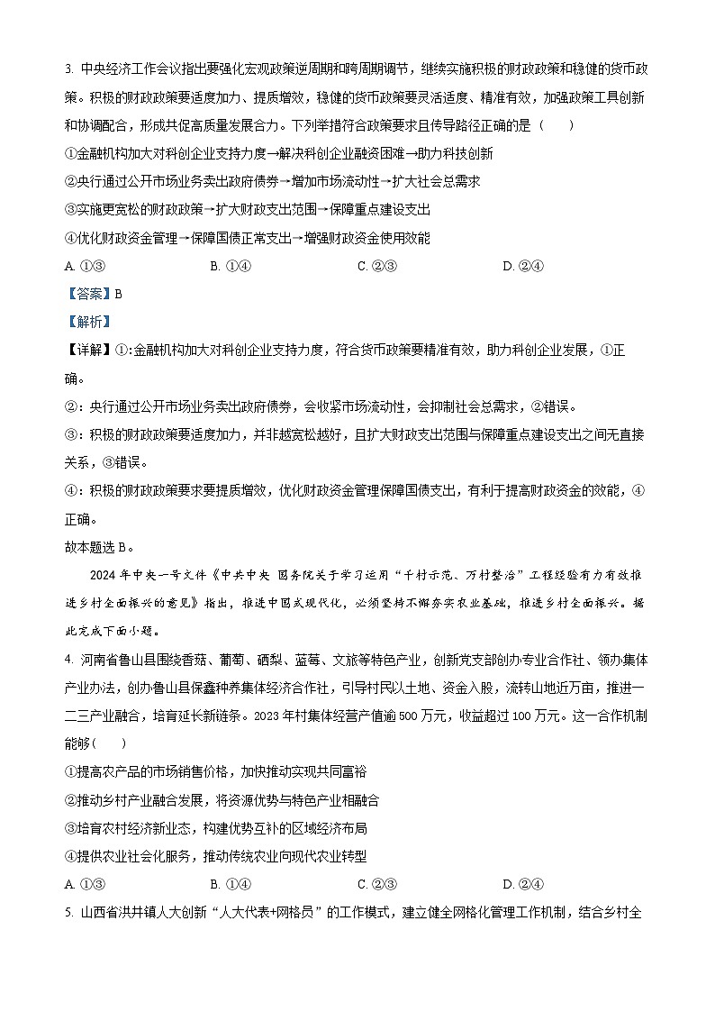 2024届山东省实验中学高三下学期一模考试政治试题03