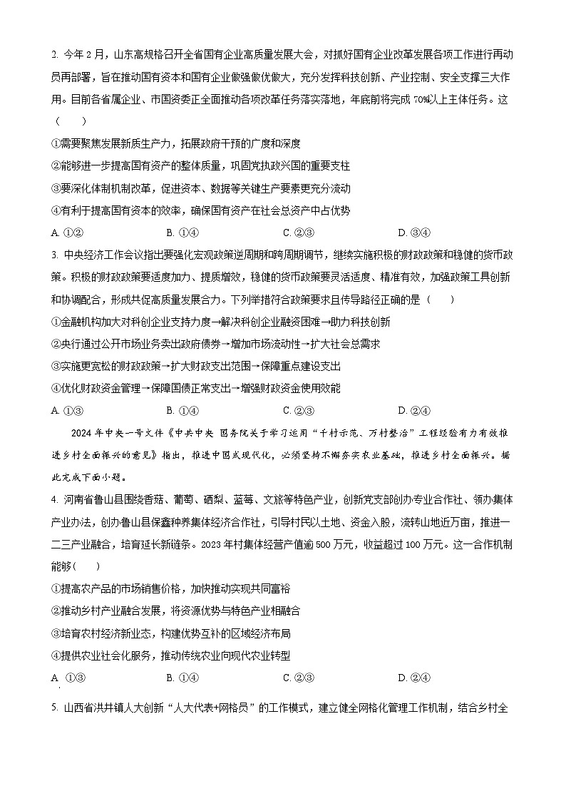 2024届山东省实验中学高三下学期一模考试政治试题02