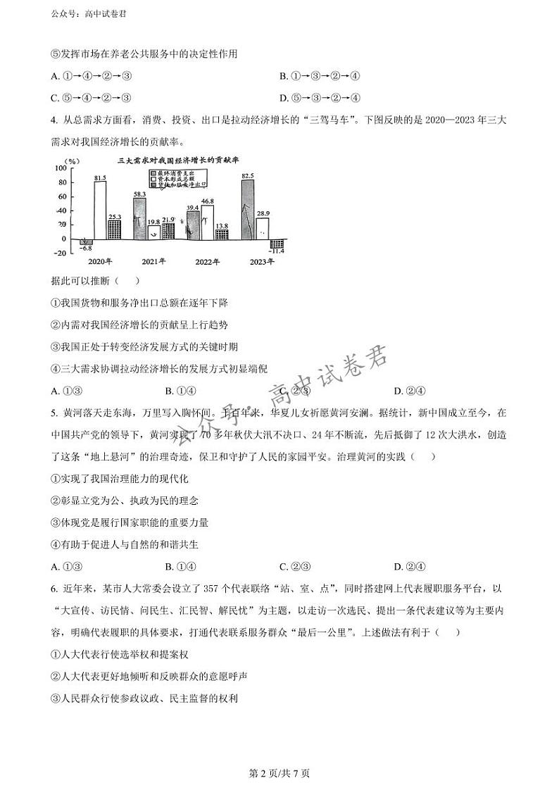 精品解析：2024届贵州省高三下学期二模考试政治试题（原卷版）第2页