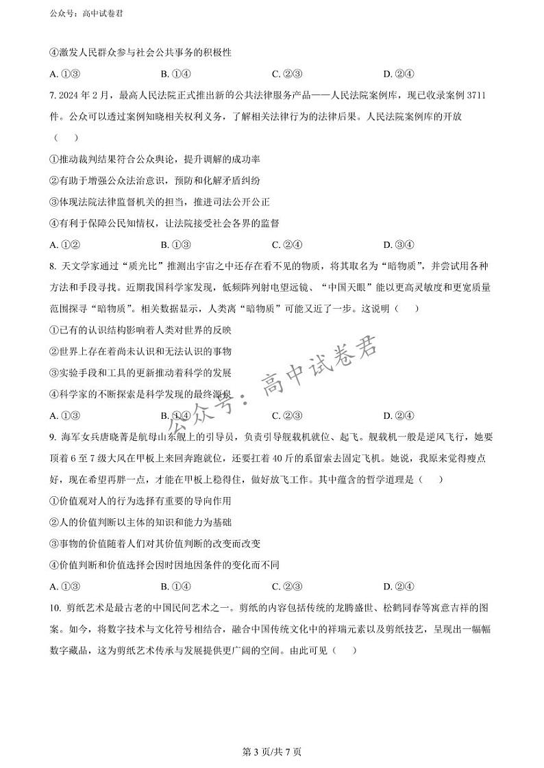 精品解析：2024届贵州省高三下学期二模考试政治试题（原卷版）第3页