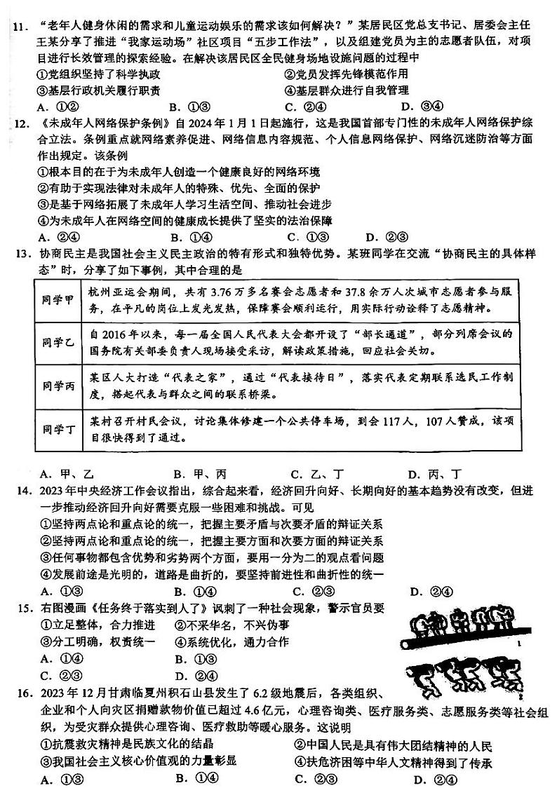 浙江省9+1高中联盟2023-2024学年高三下学期3月联考政治试题含答03