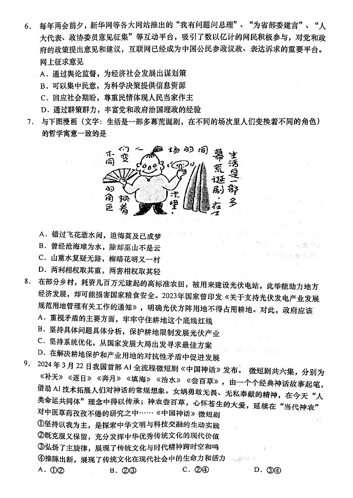 2024届江苏省南通市如皋市高三二模政治试题02