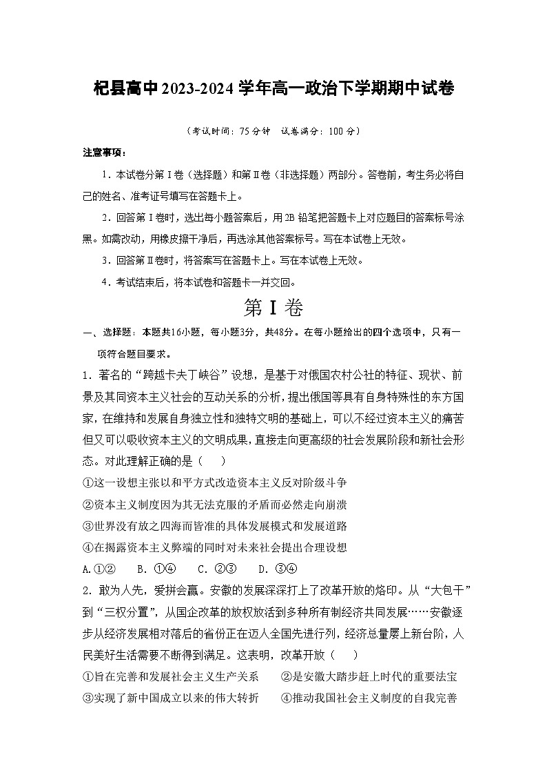 河南省杞县高中2023-2024学年高一下学期期中考试政治试卷第1页